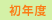 初年度