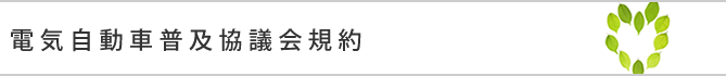 電気自動車普及協議会規約