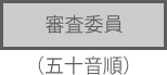 審査委員