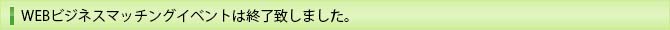 WEBビジネスマッチングイベント開催中！