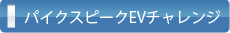 パイクスピークEVチャレンジとは