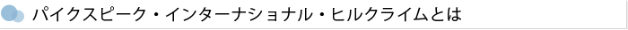 パイクスピーク・インターナショナル・ヒルクライムとは