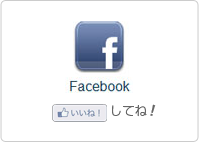 ファイスブックいいねしてね！