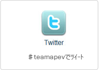 #teamapevでツイート