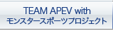 TEAM APEV with モンスタースポーツプロジェクト