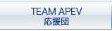 TEAM APEV　応援団