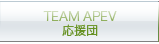 TEAM APEV　応援団