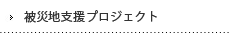 被災地支援プロジェクト