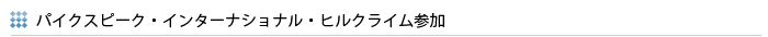 １. パイクスピーク・インターナショナル・ヒルクライム参加