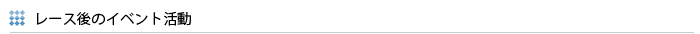 レース後のイベント活動