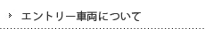 エントリー車両について