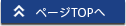 ページトップへ戻る