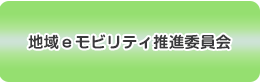 地域ｅモビリティ推進委員会