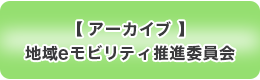 地域ｅモビリティ推進委員会