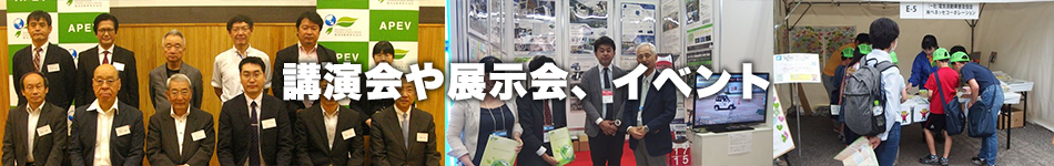 講演会や展示会、イベント