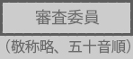 審査委員