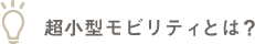 超小型モビリティとは