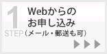 1. Webからのお申込み（メール・郵送も可）