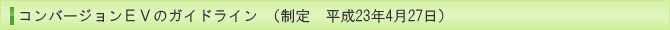 コンバージョンＥＶのガイドライン　（制定　平成23年4月27日）