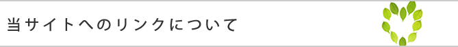 当サイトへのリンクについて